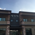 별난찜