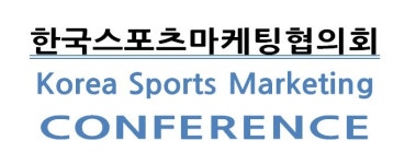한국스포츠마케팅협의회