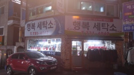 행복세탁소