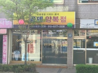 골덴양복점