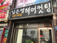 김은영헤어컷팅