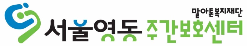 서울영동주간보호센터