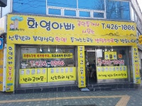 화영아빠공인중개사사무소