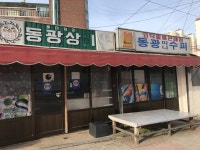 동광미니슈퍼