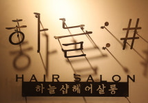 하늘샵 헤어살롱