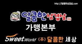 달콤한삼겹살 가맹본부