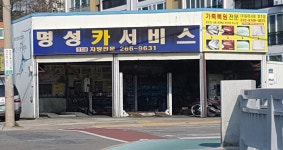 명성카서비스