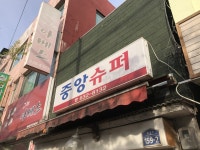 중앙슈퍼