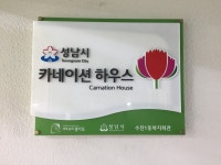 성남카네이션하우스