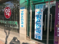 속초밝은안과의원