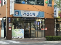서경슈퍼