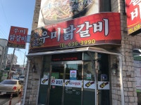 속초우미닭갈비