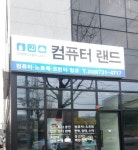 컴퓨터랜드