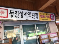 동진상사대리점