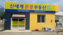 신세계문경부동산중개사무소
