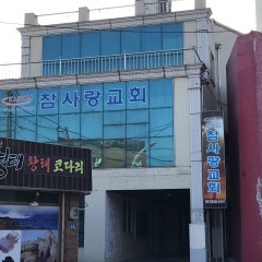 참사랑교회