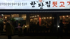 한판집뒷고기 인천점