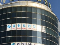 강원도민일보 속초본부
