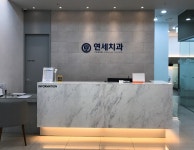 연세치과의원