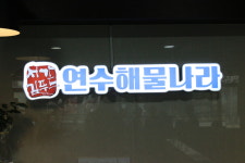 연수해물나라