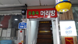 유종숙머리방