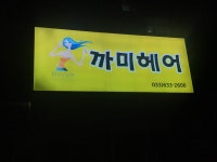 까미헤어