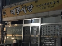 대풍식당