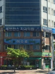 세브란스치과의원