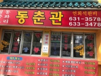 동춘관