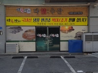 다정수산