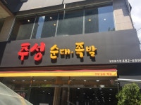 추성순대족발
