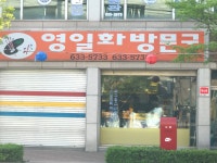 영일문구사