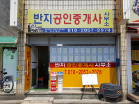 반지공인중개사사무소