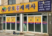 삼호제책사