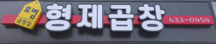 형제곱창