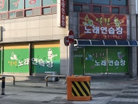 열창노래연습장