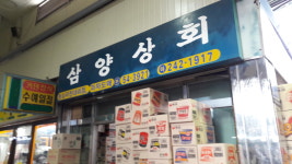 삼양상회