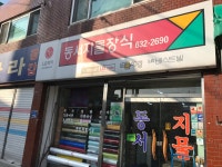 동서지물장식