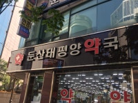 둔산태평양약국