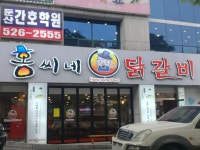 홍씨네닭갈비