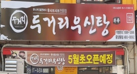 두거리우신탕 안산중앙점