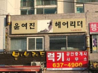 윤여진헤어리더