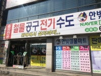 한빛철물마트 교동점