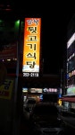김해뒷고기식당