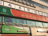 교동치과의원