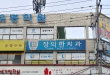 장익한치과의원