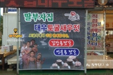 딸부자집토굴새우젓