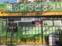 복덩이공인중개사사무소