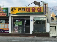 진희미용실