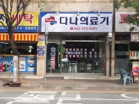 다나의료기